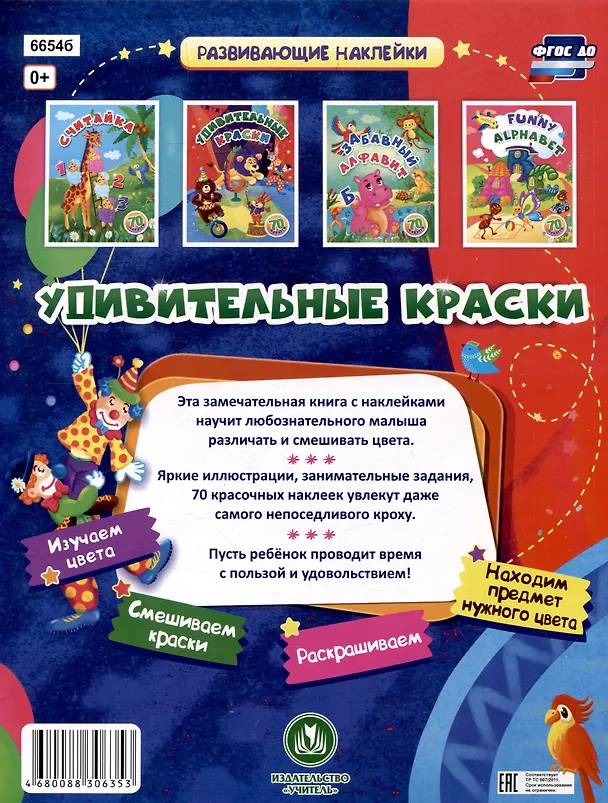 Книга Удивительные краски: занимательные задания и наклейки. 16 стр. (С. Назарова) — 2