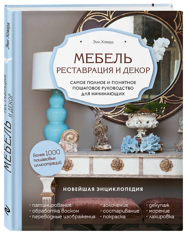 Книга Мебель. Реставрация и декор. Самое полное и понятное пошаговое руководство для начинающих (Эми Ховард) — 4