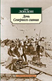 

Дочь Северного сияния