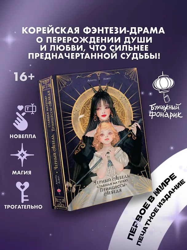 Книга Черный лебедь, ставшая матерью принцессы-лебедя. Том 1 (Аперта) — 4