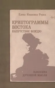 Криптограммы Востока. Напутствие вождю. 4-е изд.