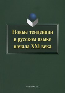 Новые тенденции в русском языке начала XXI века