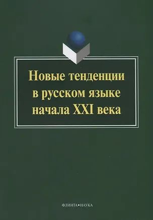 Книга Новые тенденции в русском языке начала XXI века ()