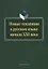 Новые тенденции в русском языке начала XXI века — 2642277 — 1