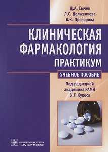 Клиническая фармакология. Общие вопросы клинической фармакологии. Практикум