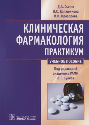 Клиническая фармакология. Общие вопросы клинической фармакологии. Практикум — 2724667 — 1