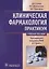Клиническая фармакология. Общие вопросы клинической фармакологии. Практикум — 2724667 — 1