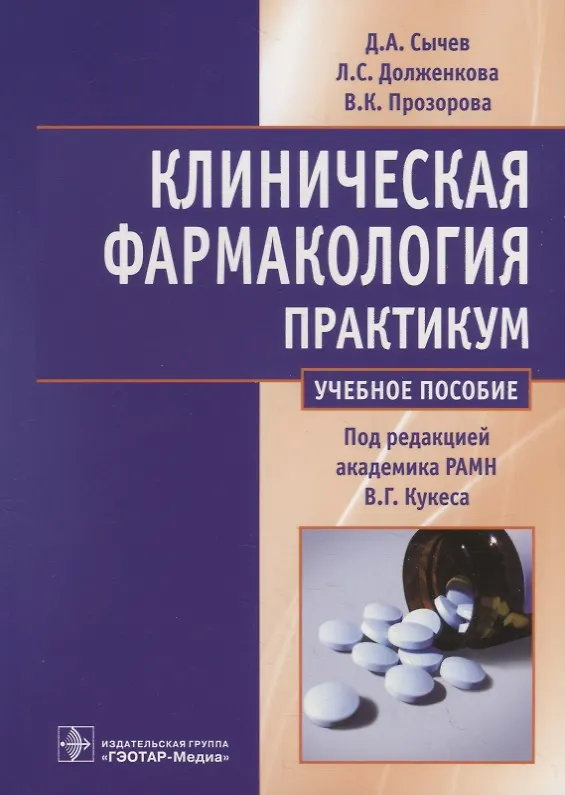 Книга Клиническая фармакология. Общие вопросы клинической фармакологии. Практикум () — 1
