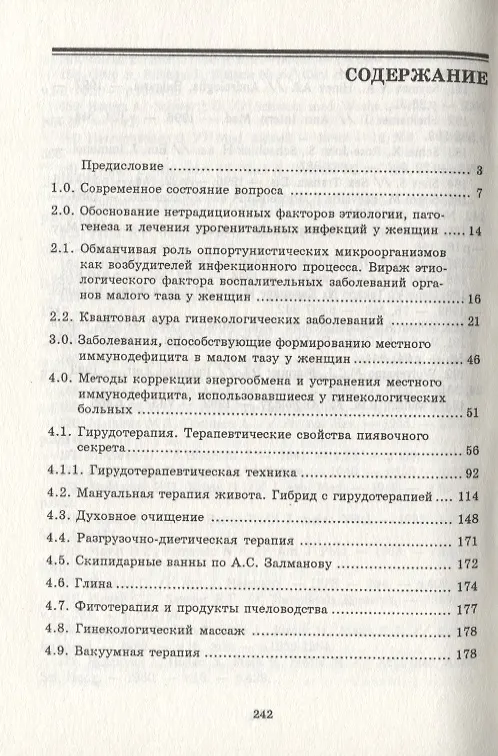 Книга Лечение урогенитальных инфекций и патогенетически связанных с ними заболеваний у женщин пиявками и другими природными средствами (введение в частную квантовую патологию) (Владимир Савинов) — 2