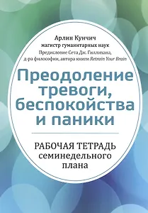Преодоление тревоги, беспокойства и паники. Рабочая тетрадь семинедельного плана