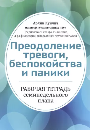 Преодоление тревоги, беспокойства и паники. Рабочая тетрадь семинедельного плана — 2818585 — 1