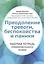 Преодоление тревоги, беспокойства и паники. Рабочая тетрадь семинедельного плана — 2818585 — 1