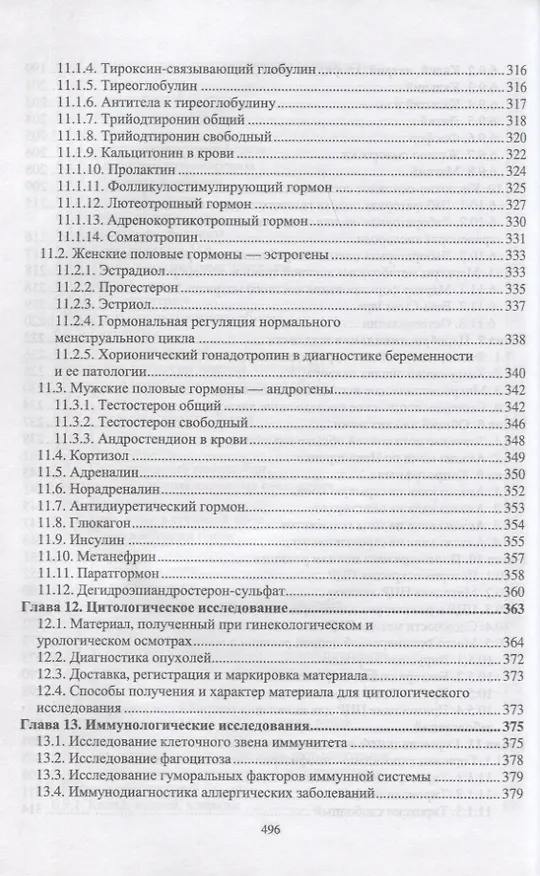 Книга Лабораторные исследования в клинике. Учебное пособие (Олег Кузнецов, Сергей Ляликов) — 4
