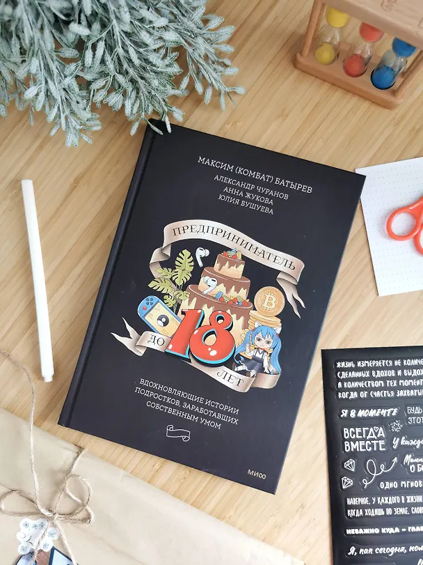 Книга Предприниматель до 18 лет. Вдохновляющие истории подростков, заработавших собственным умом (Анна Жукова, Максим Батырев, Александр Чуранов) — 10