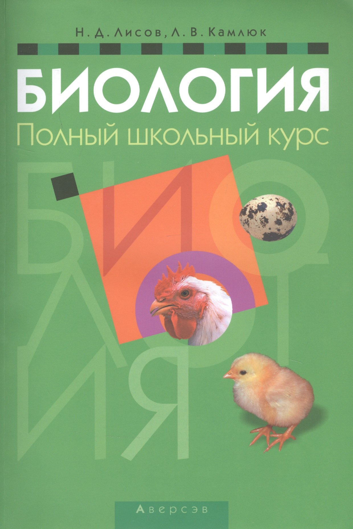 

Биология. Полный школьный курс