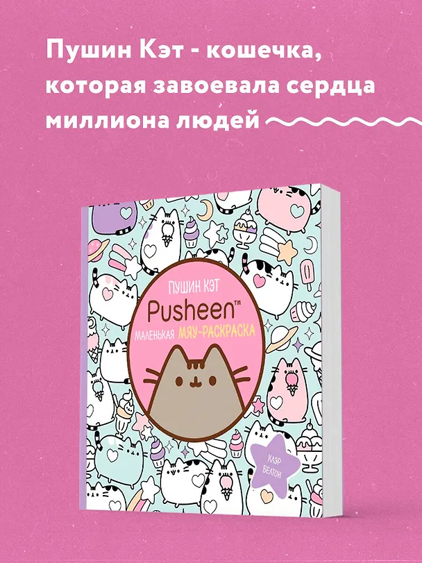 Книга Пушин Кэт. Раскраска (Клэр Белтон) — 6