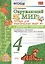 Окружающий мир. 4 класс. Тетрадь для практических работ №1 с дневником наблюдений. ФГОС (к новому учебнику) — 2507391 — 3
