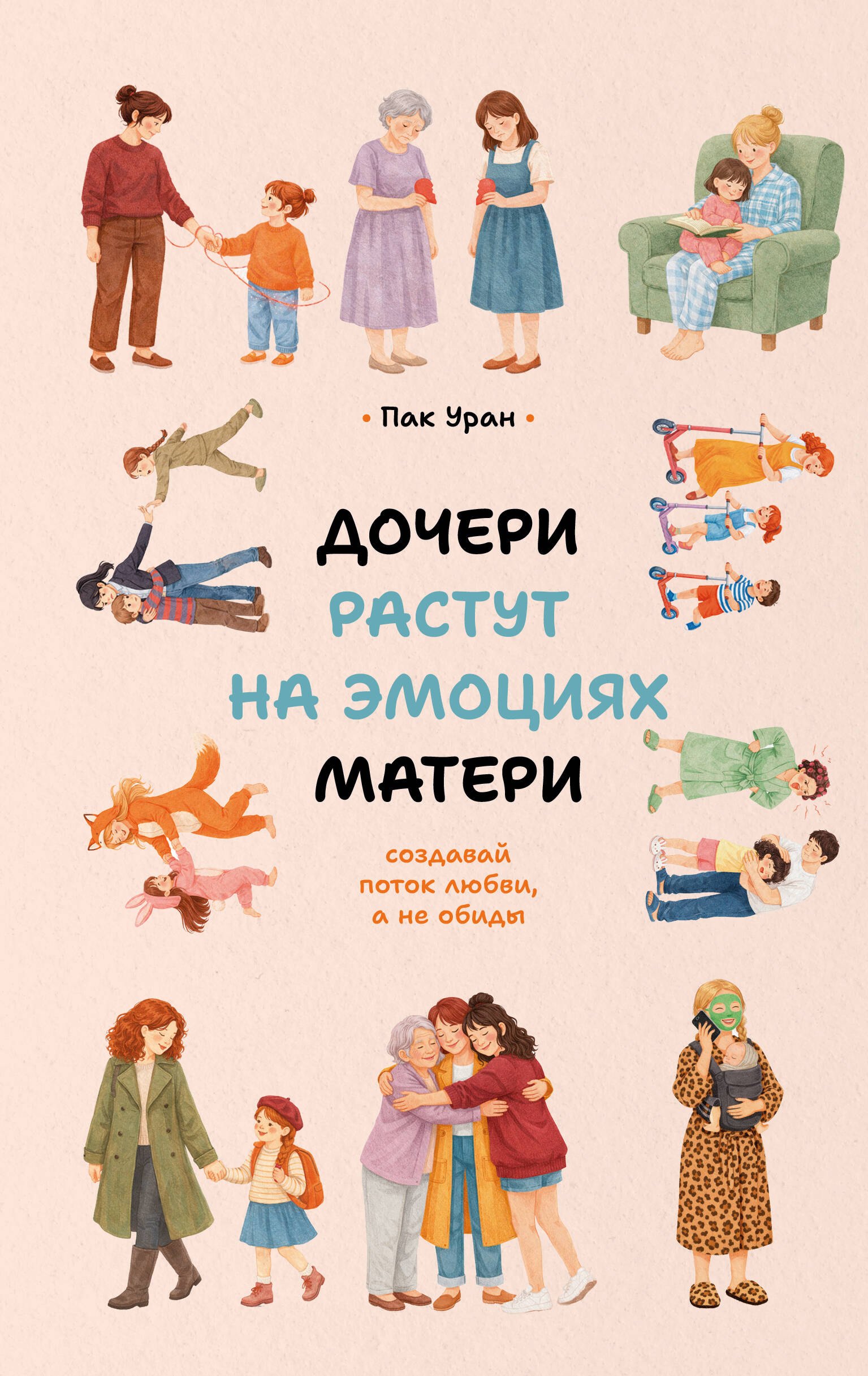 Пак Уран Дочери растут на эмоциях матери: создавай поток любви, а не обиды