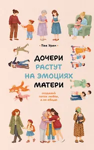 Дочери растут на эмоциях матери: создавай поток любви, а не обиды