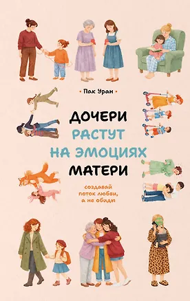 Книга Дочери растут на эмоциях матери: создавай поток любви, а не обиды (Уран Пак)