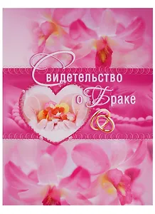 Папка адресная А4 "Свидетельство о браке"