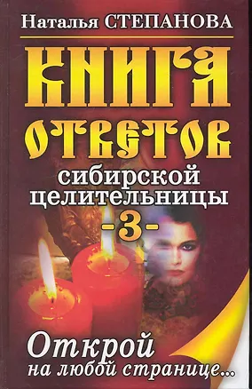 Книга Книга ответов сибирской целительницы-3. Открой на любой странице... (Наталья Степанова)