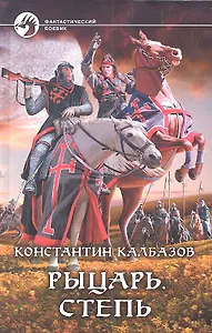 Рыцарь. .Степь: Фантастический роман