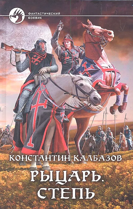Книга Рыцарь. .Степь: Фантастический роман (Константин Калбазов) — 1
