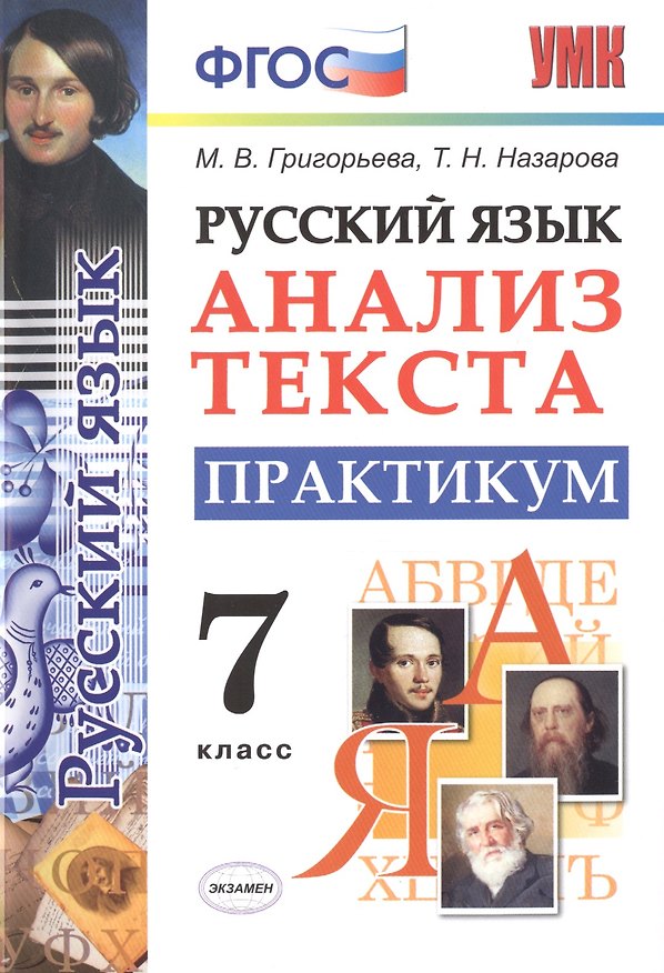 Книга Русский язык. Анализ текста. 7 класс. Практикум. ФГОС (Мария Григорьева) — 1
