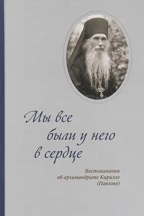 Книга Мы все были у него в сердце. Воспоминания об архимандрите Кирилле (Павлове) ()