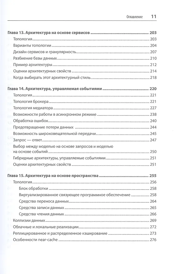 Книга Фундаментальный подход к программной архитектуре: паттерны, свойства, проверенные методы (Нил Форд, Марк Ричардс) — 9