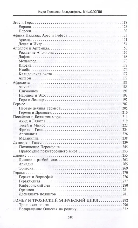 Книга Мифология. Фантастические истории о сотворении мира, деяниях богов и героев (Имре Тренчени­Вальдапфель) — 4