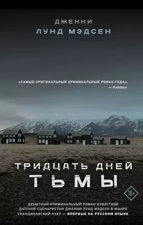 Тридцать дней тьмы — 2919398 — 1