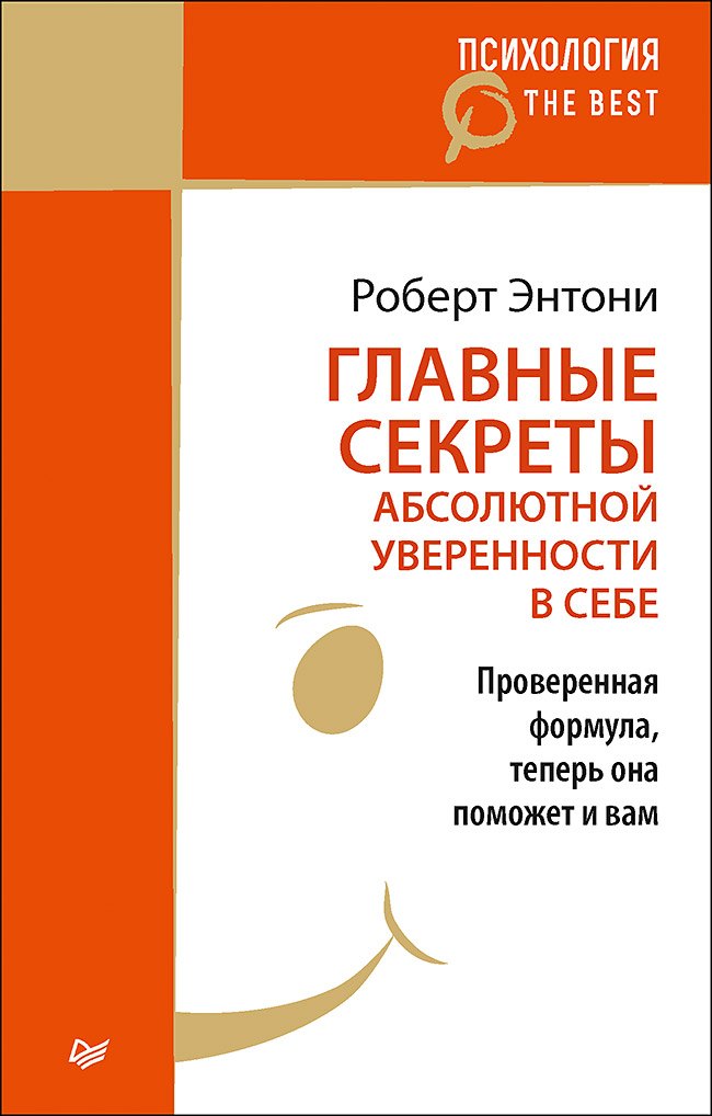

Главные секреты абсолютной уверенности в себе (покет)