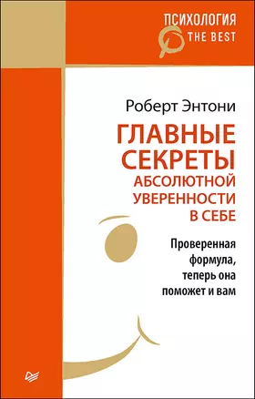 Главные секреты абсолютной уверенности в себе (покет) — 2588626 — 1