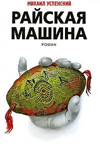 Книга Райская машина : роман (Михаил Успенский) — 1