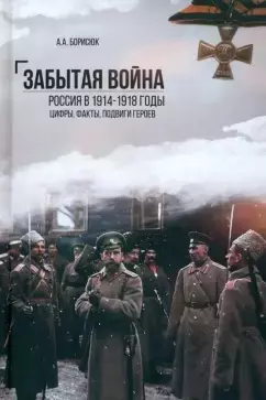 Забытая война. Россия в 1914-1918 годы. Факты, цифры, подвиги героев — 3063527 — 1