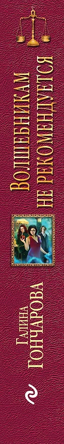 Книга Волшебникам не рекомендуется (Галина Гончарова) — 3