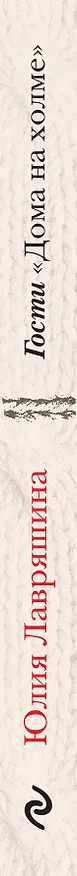 Книга Гости "Дома на холме" (Юлия Лавряшина) — 3