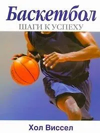 Книга Баскетбол: шаги к успеху (Хол Виссел)
