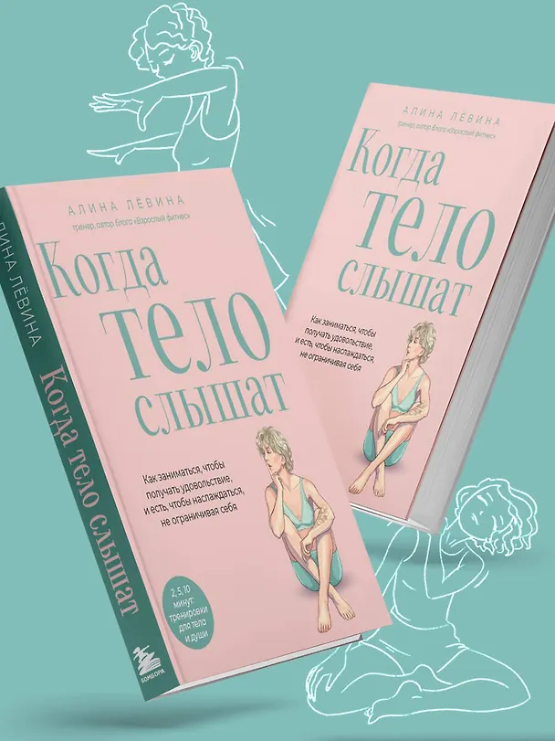 Книга Когда тело слышат. Как заниматься, чтобы получать удовольствие и есть, чтобы наслаждаться, не ограничивая себя (Алина Лёвина) — 14