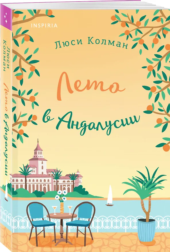 Книга Комплект из 2-х книг: (Итальянское лето с клубничным ароматом + Лето в Андалусии) (Люси Колман, Анна Боначина) — 5