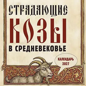 Страдающие козы в средневековье. Календарь настенный на 2027 год (300х300 мм)