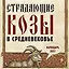 Страдающие козы в средневековье. Календарь настенный на 2027 год (300х300 мм) — 3174738 — 1