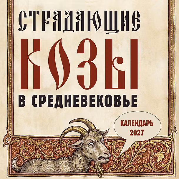 Календарь 2027г 300*300 "Страдающие козы в средневековье" настенный, на скрепке 3174738 — 1