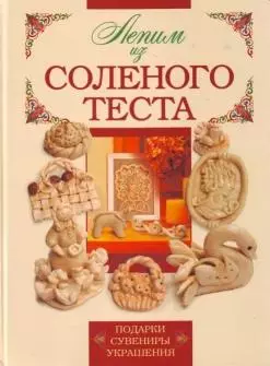 Лепим из соленого теста — 2154643 — 1