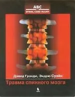 Книга Травма спинного мозга. Пер. с англ. (Дэвид Гранди)