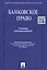 Банковское право: учебник для бакалавров — 2327650 — 2
