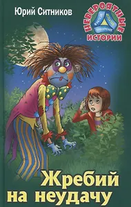 Жребий на неудачу