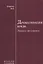 Драматизация бреда («Хозяйка» Достоевского) — 2656067 — 1